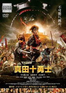 【中古】 映画 真田十勇士 [レンタル落ち] [DVD]