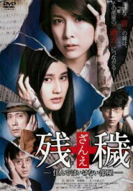 ★【中古】 残穢 ざんえ 住んではいけない部屋 [レンタル落ち] [DVD]