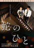 【中古】 蛇のひと [レンタル落ち] [DVD]