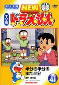 【中古】 NEW TV版 ドラえもん (10巻セット) 41、42、43、44、45、46、47、48、49、50 [レンタル落ち] [DVD]