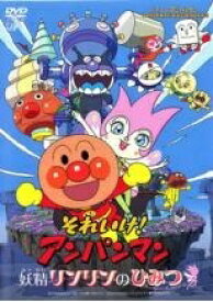 【中古】 劇場版 それいけ！アンパンマン 妖精リンリンのひみつ [レンタル落ち] [DVD]