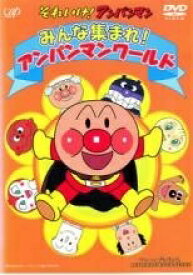 【中古】 劇場版 それいけ！アンパンマン みんな集まれ！アンパンマンワールド [レンタル落ち] [DVD]