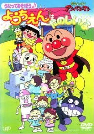 【中古】 それいけ！アンパンマン うたってあそぼう ようちえんはたのしいな [レンタル落ち] [DVD]