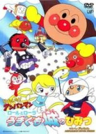 【中古】 劇場版 それいけ！アンパンマン ロールとローラ うきぐも城のひみつ [レンタル落ち] [DVD]