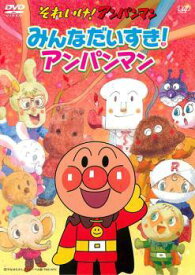 【中古】 それいけ！アンパンマン みんなだいすき！アンパンマン [レンタル落ち] [DVD]