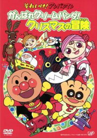 【中古】 それいけ！アンパンマン がんばれクリームパンダ！クリスマスの冒険 [レンタル落ち] [DVD]