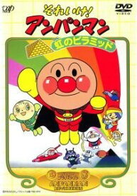 【中古】 劇場版 それいけ！アンパンマン 虹のピラミッド [レンタル落ち] [DVD]