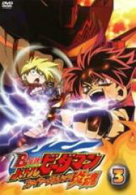 【中古】 B－伝説！ ビーレジェンド バトルビーダマン 炎魂 ファイヤースピリッツ！ 3 [レンタル落ち] [DVD]