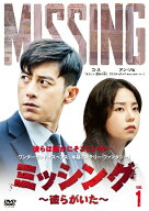 【中古】 ミッシング 彼らがいた(12巻セット) [レンタル落ち] [DVD]