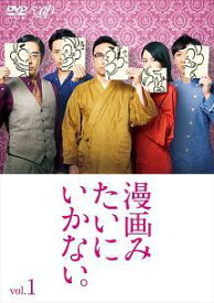 ●【中古】 漫画みたいにいかない。 Vol.1 [レンタル落ち] [DVD]