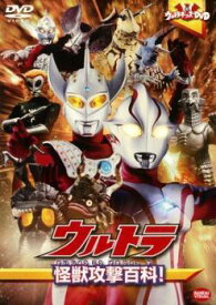 【中古】 ウルトラキッズ DVD ウルトラ 怪獣攻撃百科！ [レンタル落ち] [DVD]