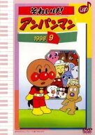 【中古】 それいけ！アンパンマン ’98 9 [レンタル落ち] [DVD]