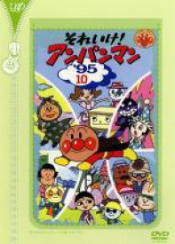 【中古】 それいけ！アンパンマン ’95 10 [レンタル落ち] [DVD]