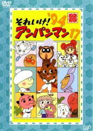 【中古】 それいけ！アンパンマン ’94 17 [レンタル落ち] [DVD]
