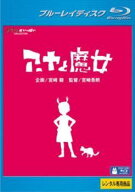 【中古】 アーヤと魔女 [レンタル落ち] [Blu-ray] [ブルーレイ]