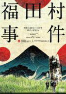 【中古】 福田村事件 [レンタル落ち] [DVD]