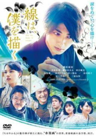 【中古】 線は,僕を描く [レンタル落ち] [DVD]