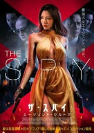 【中古】 ザ・スパイ エージェント・ウルトラ [レンタル落ち] [DVD]