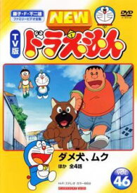 【中古】 NEW TV版 ドラえもん 46 [レンタル落ち] [DVD]
