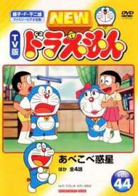 【中古】 NEW TV版 ドラえもん 44 [レンタル落ち] [DVD]