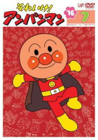 【中古】 それいけ！アンパンマン ’16 7 [レンタル落ち] [DVD]