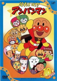 【中古】 それいけ！アンパンマン ’00 10 [レンタル落ち] [DVD]