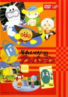 【中古】 それいけ！アンパンマン ’93 10 [レンタル落ち] [DVD]