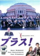 【中古】 ブラス！ [レンタル落ち] [DVD]