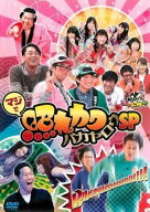 【中古】 ゴッドタン マジで照れカワ バカヤロウ SP [レンタル落ち] [DVD]