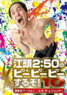 【中古】 江頭2：50のピーピーピーするぞ！10 逆修正バージョン エガ・ザ・レジェンド [レンタル落ち] [D…