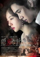 【中古】 隠密な計画【字幕】 [レンタル落ち] [DVD]