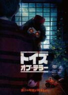 【中古】 トイズ・オブ・テラー【字幕】 [レンタル落ち] [DVD]