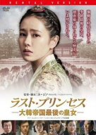 【中古】 ラスト・プリンセス 大韓帝国最後の皇女 [レンタル落ち] [DVD]