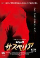 ●【中古】 サスペリア 4Kレストア版 (3巻セット) 1、2 完全版、2018年版【字幕のみ】 [レンタル落ち] [D…