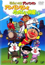 【中古】 劇場版 それいけ！アンパンマン アンパンマンとたのしい仲間たち [レンタル落ち] [DVD]