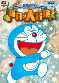 【中古】 NEW TV版 ドラえもんスペシャル 毎日が大冒険 [レンタル落ち] [DVD]