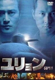 【中古】 ユリョン [レンタル落ち] [DVD]