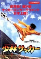 【中古】 少林サッカー [レンタル落ち] [DVD]