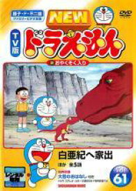 【中古】 NEW TV版 ドラえもん (10巻セット) 61、62、63、64、65、66、67、68、69、70 [レンタル落ち] [DVD]
