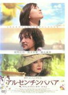【中古】 アルゼンチンババア [レンタル落ち] [DVD]