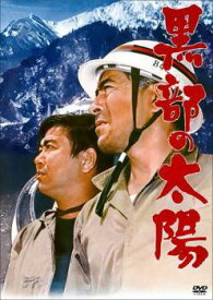 【中古】 黒部の太陽 [レンタル落ち] [DVD]