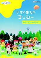 【中古】 NHK DVD みいつけた！いすのまちのコッシー みずうみのひみつ [レンタル落ち] [DVD]