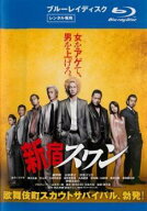 【中古】 新宿スワン (2巻セット) [レンタル落ち] [Blu-ray] [ブルーレイ]