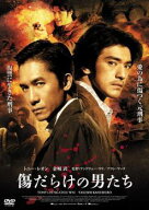 【中古】 傷だらけの男たち [レンタル落ち] [DVD]