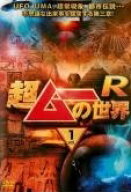 【中古】 超ムーの世界 R (3巻セット) [レンタル落ち] [DVD]