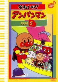 【中古】 それいけ！アンパンマン ’98 5 [レンタル落ち] [DVD]