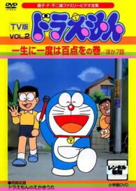 【中古】 TV版 ドラえもん VOL.2 一生に一度は百点をの巻 ほか7話 [レンタル落ち] [DVD]