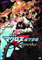 【中古】 劇場版 マクロスF (2巻セット) イツワリノウタヒメ + サヨナラノツバサ [レンタル落ち] [DVD] N…