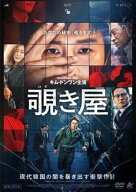 【中古】 覗き屋 [レンタル落ち] [DVD]