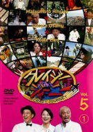 【中古】 クレイジージャーニー vol.5 (2巻セット) [レンタル落ち] [DVD]